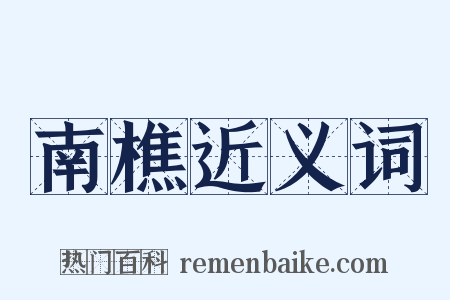 南樵近义词是什么意思的图片